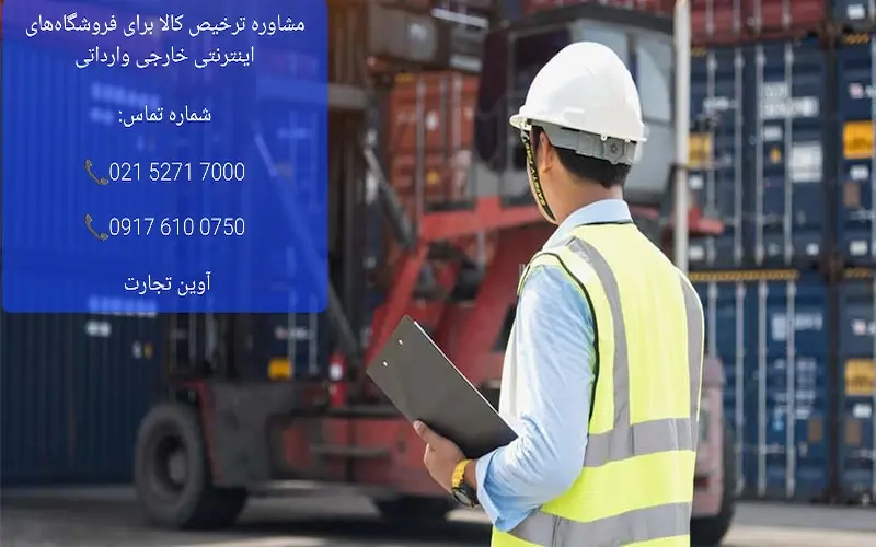 مشاوره ترخیص کالا برای فروشگاه‌های اینترنتی خارجی وارداتی