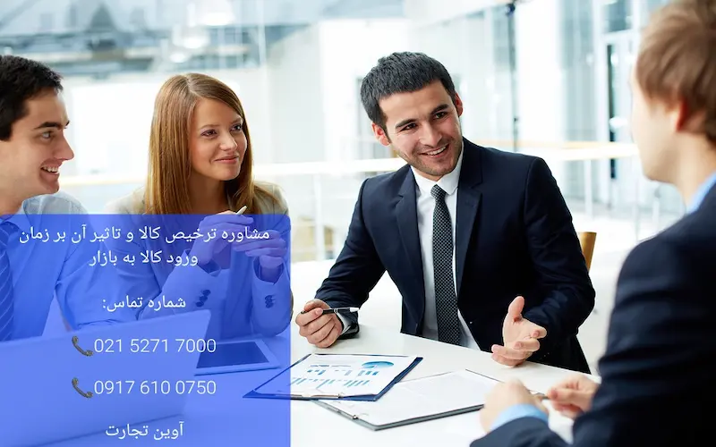 مشاوره ترخیص کالا و تاثیر آن بر زمان ورود کالا به بازار