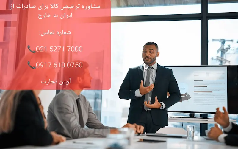 مشاوره ترخیص کالا برای صادرات از ایران به خارج