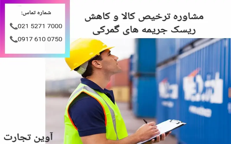 مشاوره ترخیص کالا و کاهش ریسک جریمه های گمرکی