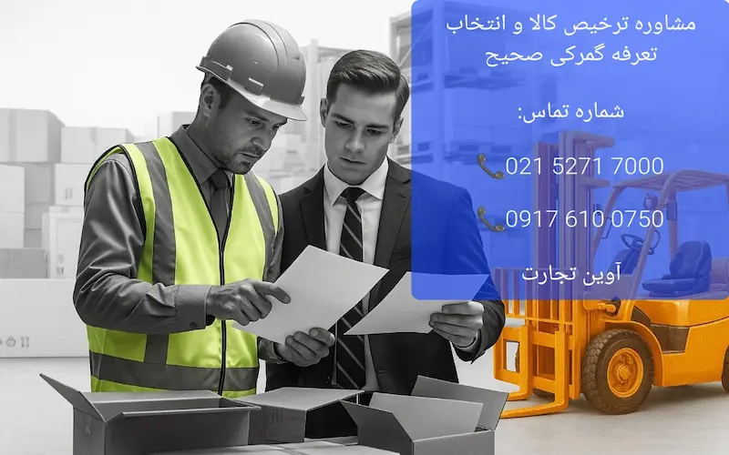 مشاوره ترخیص کالا و انتخاب تعرفه گمرکی صحیح