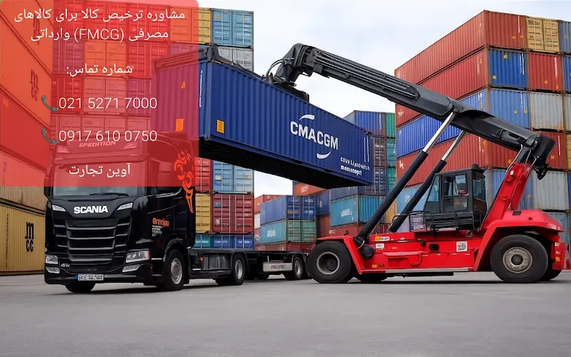 مشاوره ترخیص کالا برای کالاهای مصرفی (FMCG) وارداتی