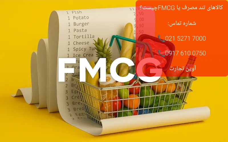 FMCG یا کالاهای تند مصرف چیست؟