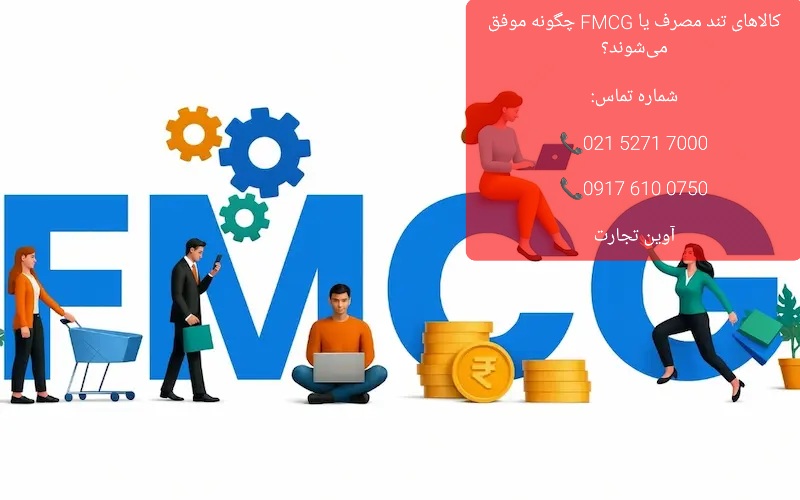 کالاهای تند مصرف یا FMCG چگونه موفق می‌شوند؟