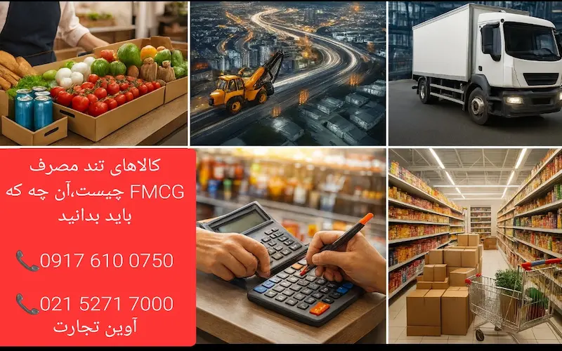 FMCG چیست و آنچه در مورد کالاهای تند مصرف باید بدانید