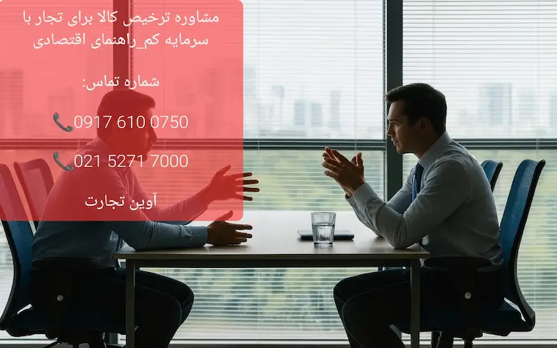 مشاوره ترخیص کالا برای تجار با سرمایه کم_راهنمای اقتصادی