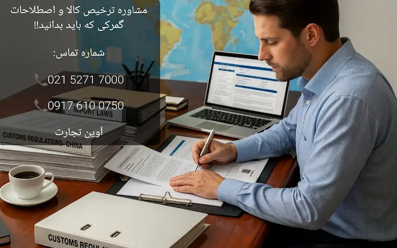 مشاوره ترخیص کالا و اصطلاحات گمرکی که باید بدانید