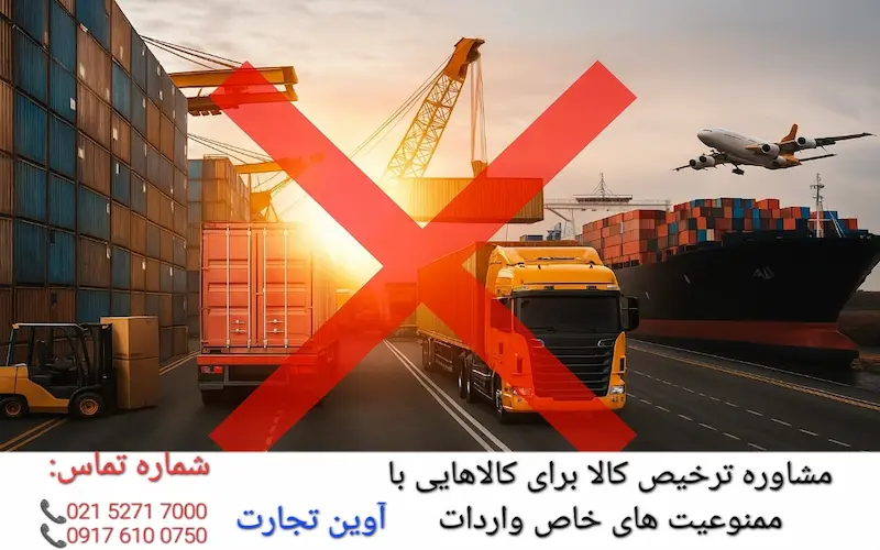 مشاوره ترخیص کالا برای کالاهایی با ممنوعیت های خاص واردات