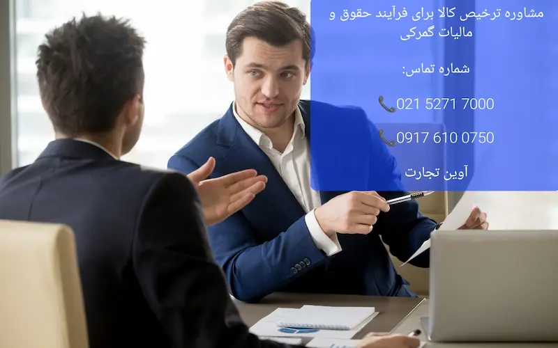 مشاوره ترخیص کالا برای فرآیند حقوق و مالیات گمرکی