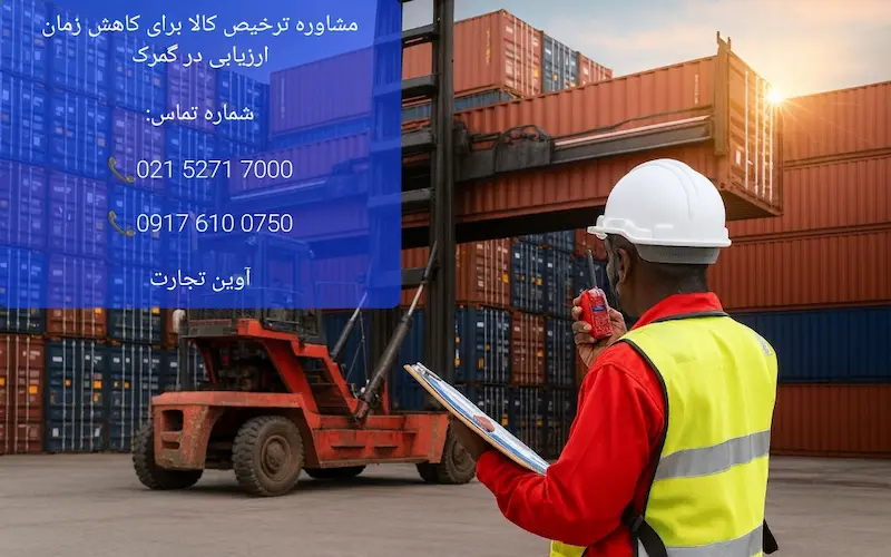 مشاوره ترخیص کالا برای کاهش زمان ارزیابی در گمرک