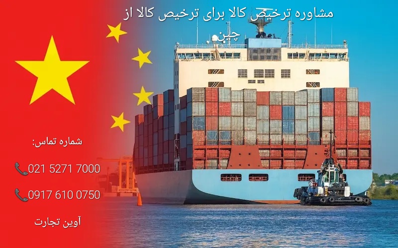 مشاوره ترخیص ‌کالا برای ترخیص کالا از چین