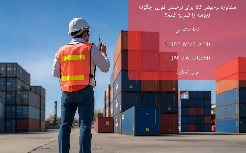 مشاوره ترخیص کالا برای ترخیص فوری_چگونه پروسه را تسریع کنیم؟