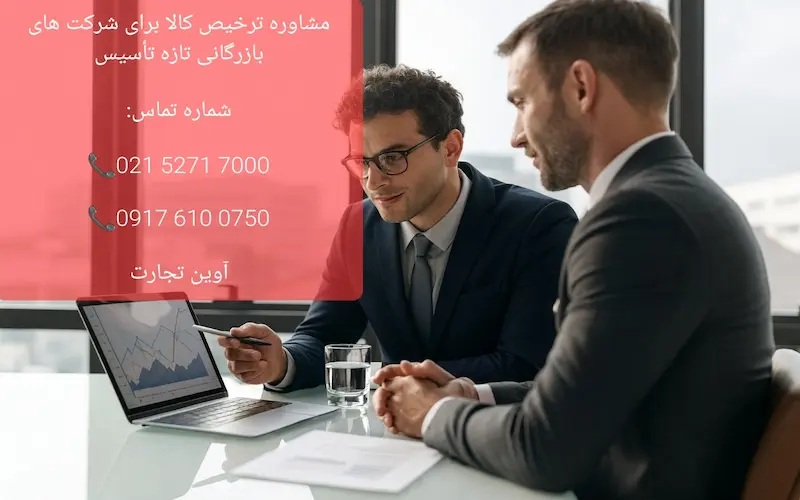 مشاوره ترخیص کالا برای شرکت های بازرگانی تازه تأسیس