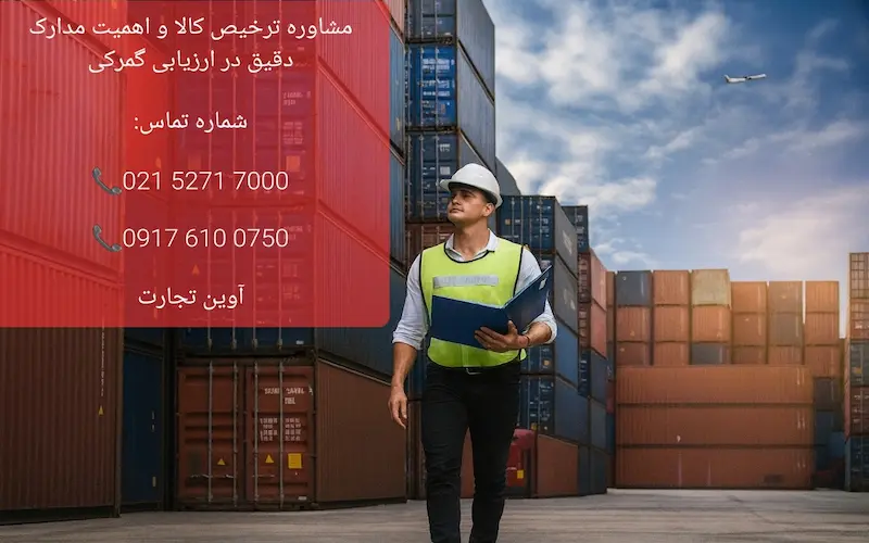 مشاوره ترخیص کالا و اهمیت مدارک دقیق در ارزیابی گمرکی