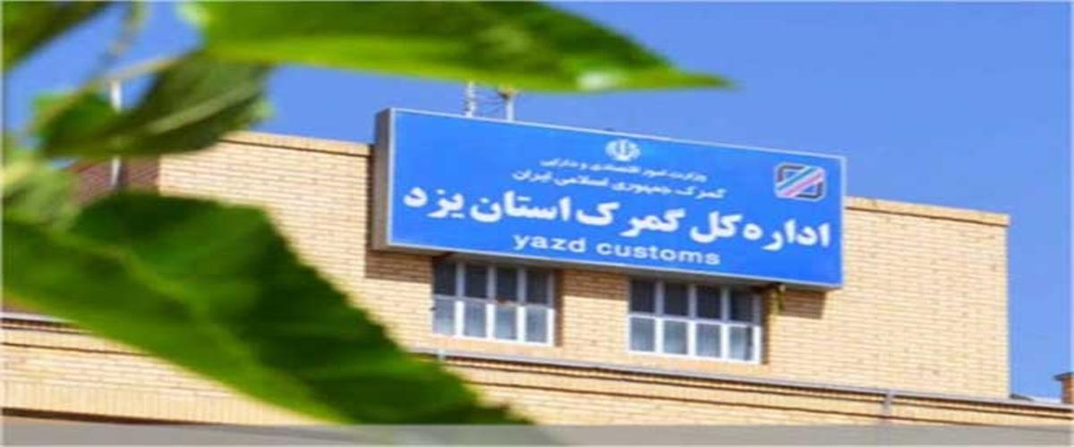شماره و آدرس و لوکیشن  گمرک یزد