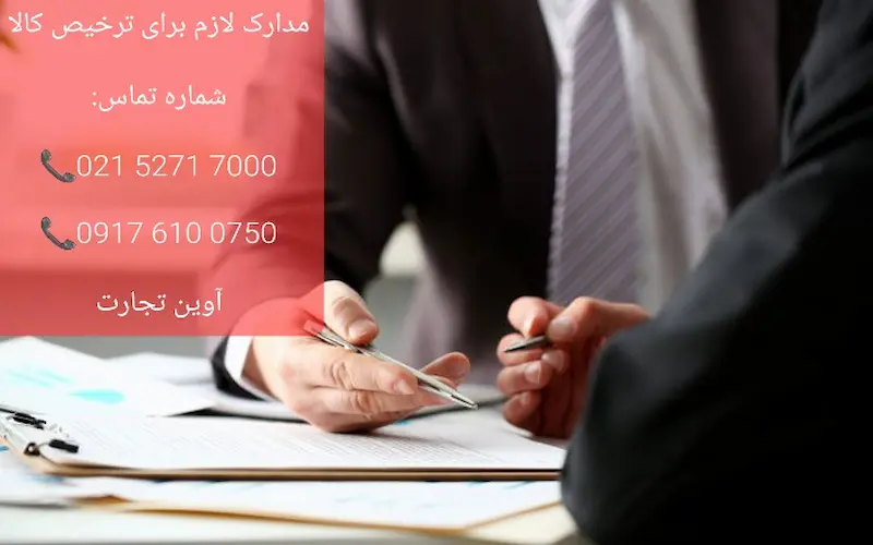 مدارک لازم برای ترخیص کالا
