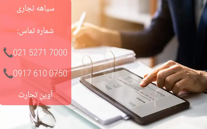 سیاهه تجاری چیست؟