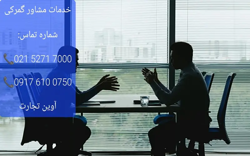 خدمات مشاور گمرکی