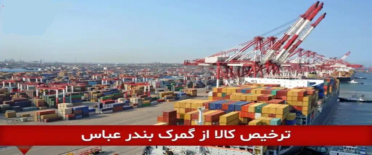 مشاورین ترخیص کالا از گمرک بندرعباس