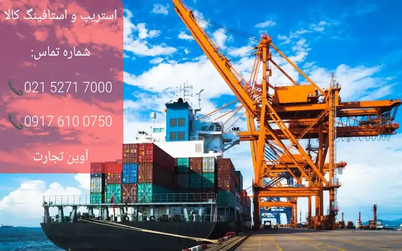 استریپ و استافینگ کالا چیست؟