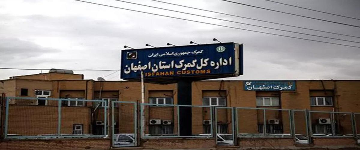 شماره و آدرس و لوکیشن  گمرک اصفهان