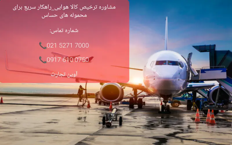 مشاوره ترخیص کالا هوایی_راهکاری سریع برای محموله های حساس