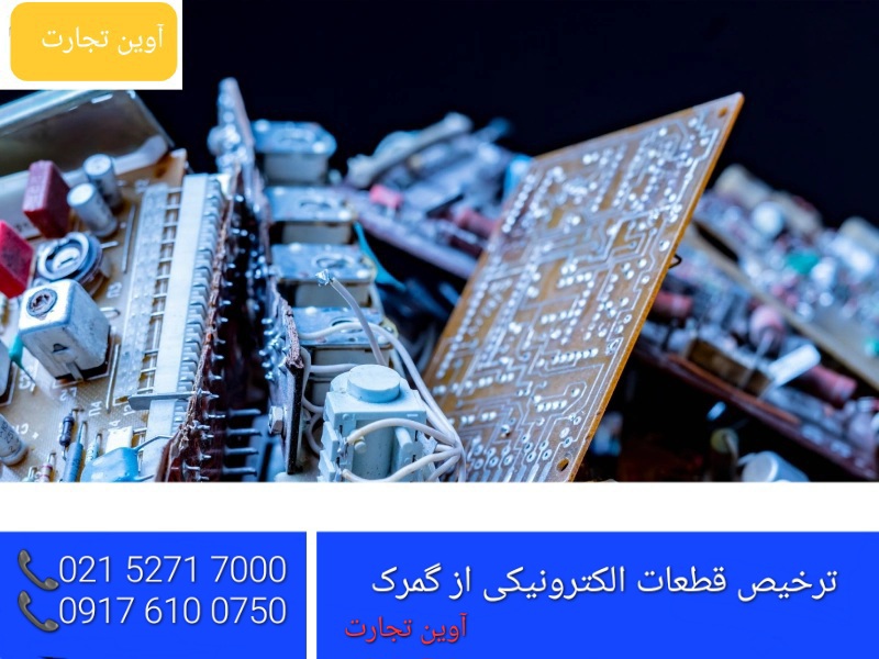 ترخیص قطعات الکترونیکی از گمرک