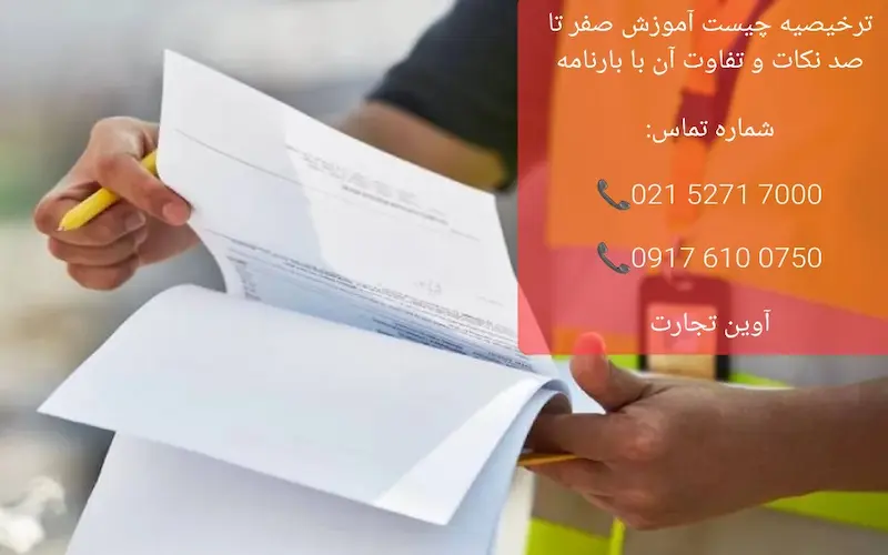 ترخیصیه چیست آموزش صفر تا صد نکات و تفاوت آن با بارنامه