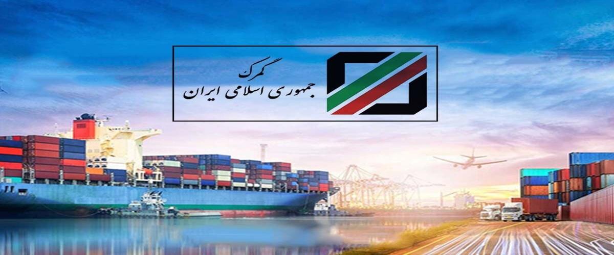 اقدامات گمرک برای اجرای موافقت نامه تجارت آزاد با اوراسیا