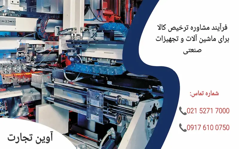 فرآیند مشاوره ترخیص کالا برای ماشین آلات و تجهیزات صنعتی