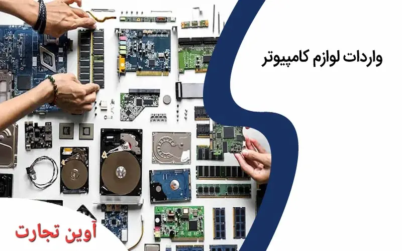 راهنمای کامل ترخیص کارت گرافیک و قطعات کامپیوتری