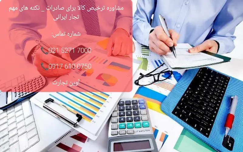 مشاوره ترخیص کالا برای صادرات نکته های مهم برای تجار ایرانی