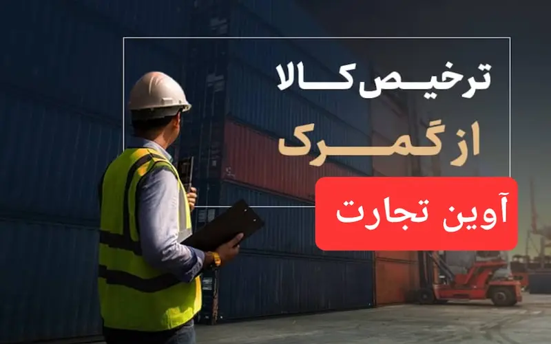 چگونه از جریمه‌های گمرکی در تجارت جلوگیری کنیم؟