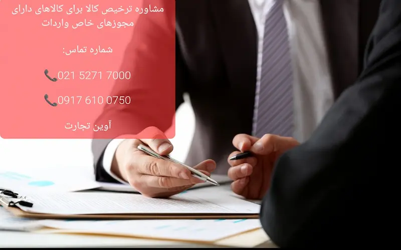 مشاوره ترخیص کالا برای کالاهای دارای مجوزهای خاص واردات