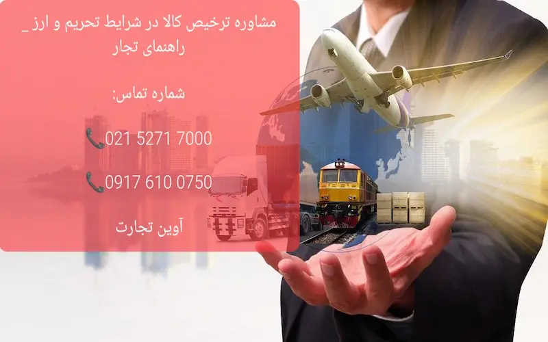 مشاوره ترخیص کالا در شرایط تحریم و ارز _ راهنمای تجار
