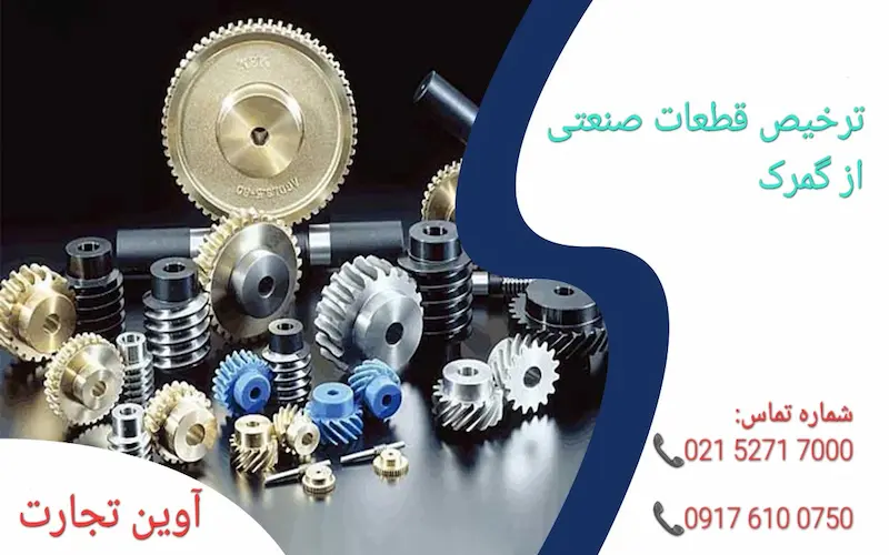 ترخیص قطعات صنعتی از گمرک