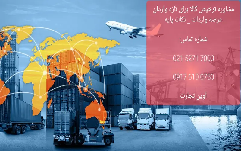 مشاوره ترخیص کالا برای تازه واردان عرصه واردات _ نکات پایه