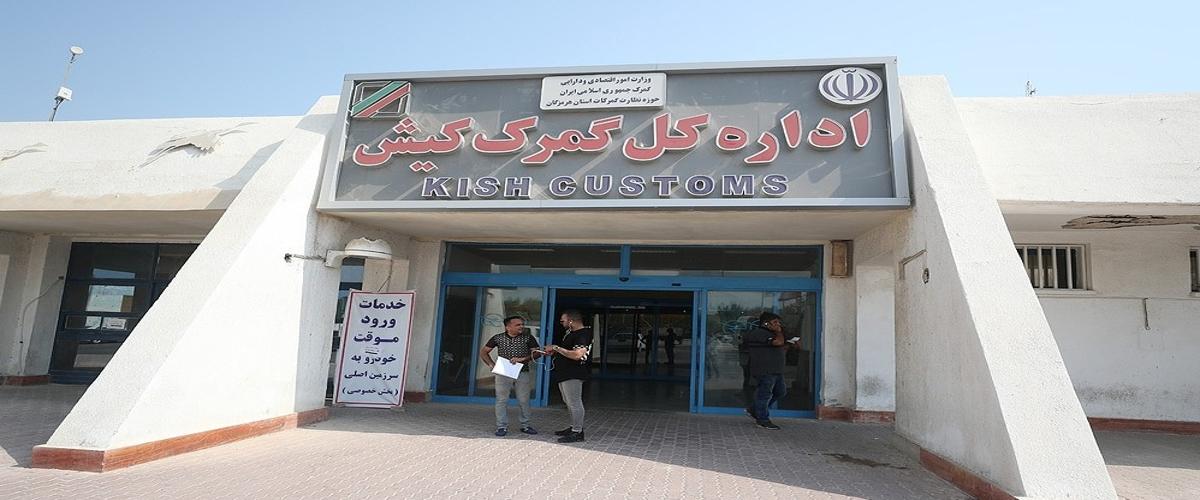 شماره و آدرس و لوکیشن  گمرک کیش