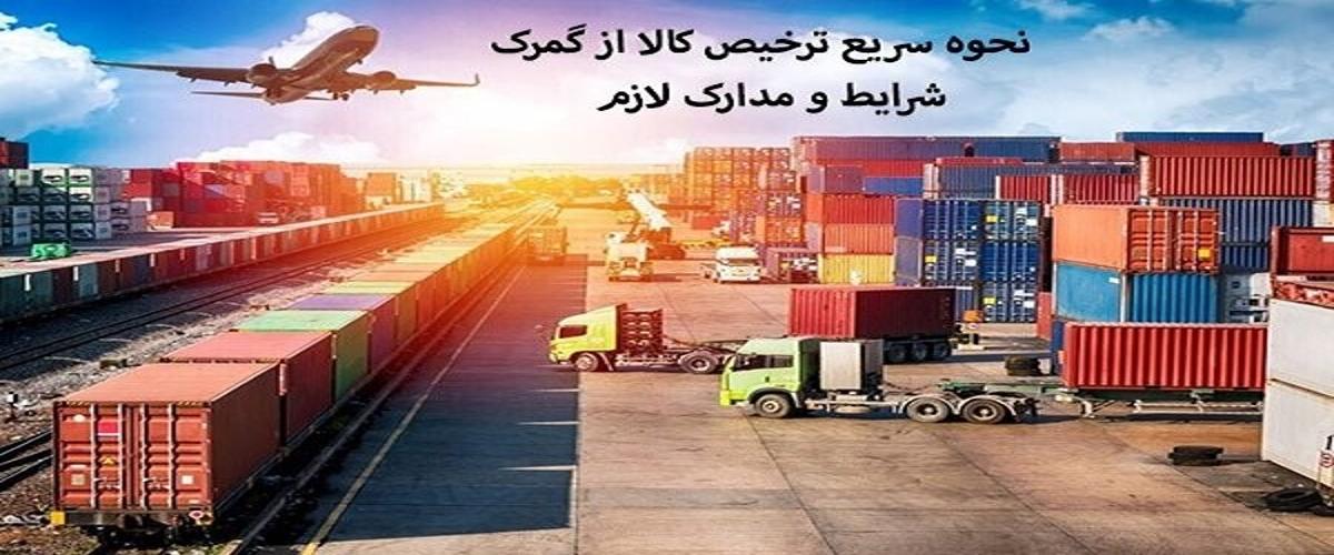 چگونه می توان کالا را سریع تر از گمرک ترخیص کرد؟