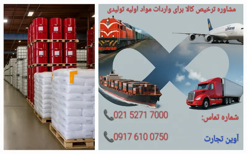 مشاوره ترخیص کالا برای واردات مواد اولیه تولیدی