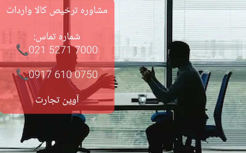 مشاوره ترخیص کالا واردات