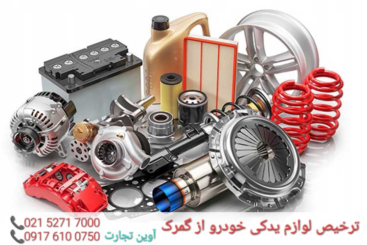 ترخیص لوازم یدکی خودرو از گمرک