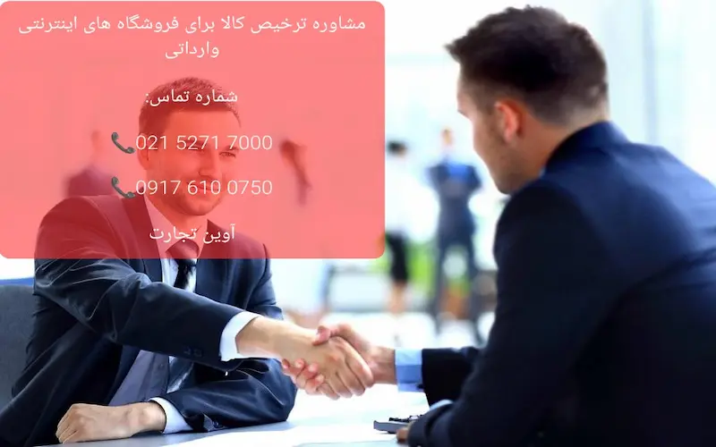 مشاوره ترخیص کالا برای فروشگاه های اینترنتی وارداتی