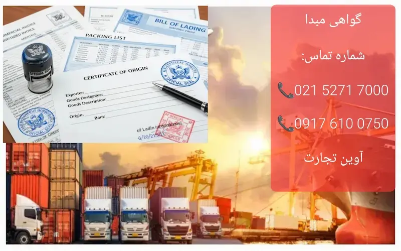 گواهی مبدا چیست؟