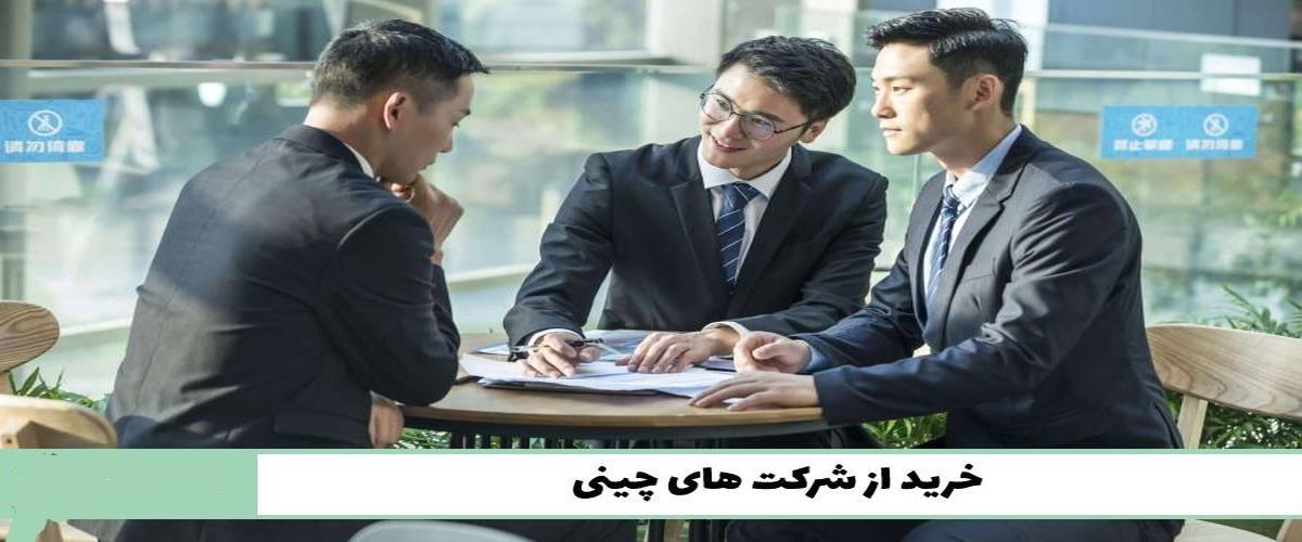 خرید کالا از چین و ترخیص آن از گمرک تهران