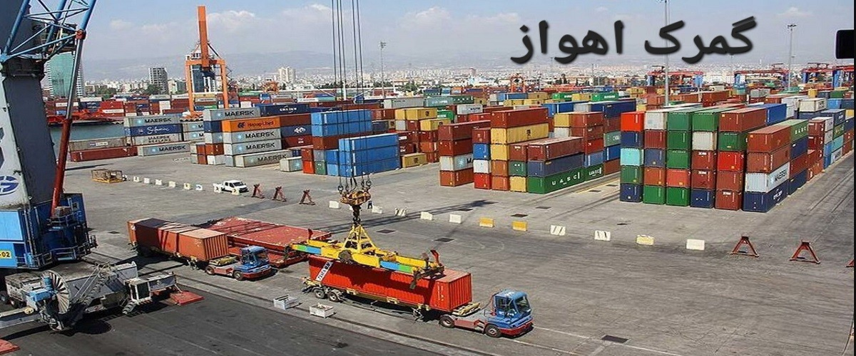 شماره و آدرس و لوکیشن  گمرک اهواز