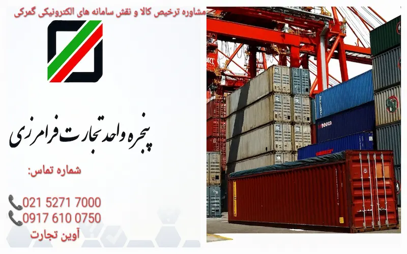 مشاوره ترخیص کالا و نقش سامانه های الکترونیکی گمرکی