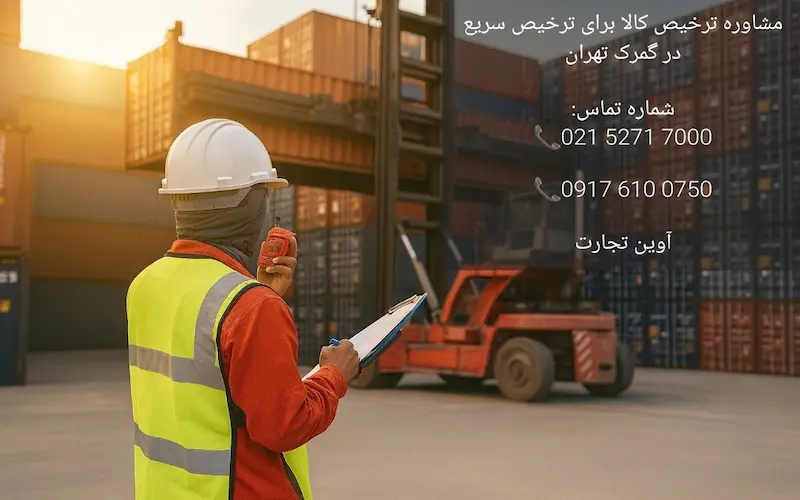 مشاوره ترخیص کالا برای ترخیص سریع از گمرک تهران