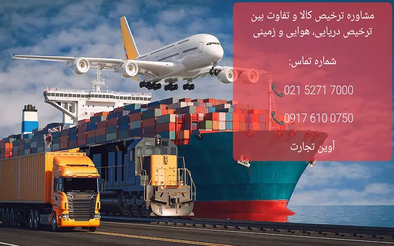 مشاوره ترخیص ‌کالا و تفاوت بین ترخیص دریایی، هوایی و زمینی