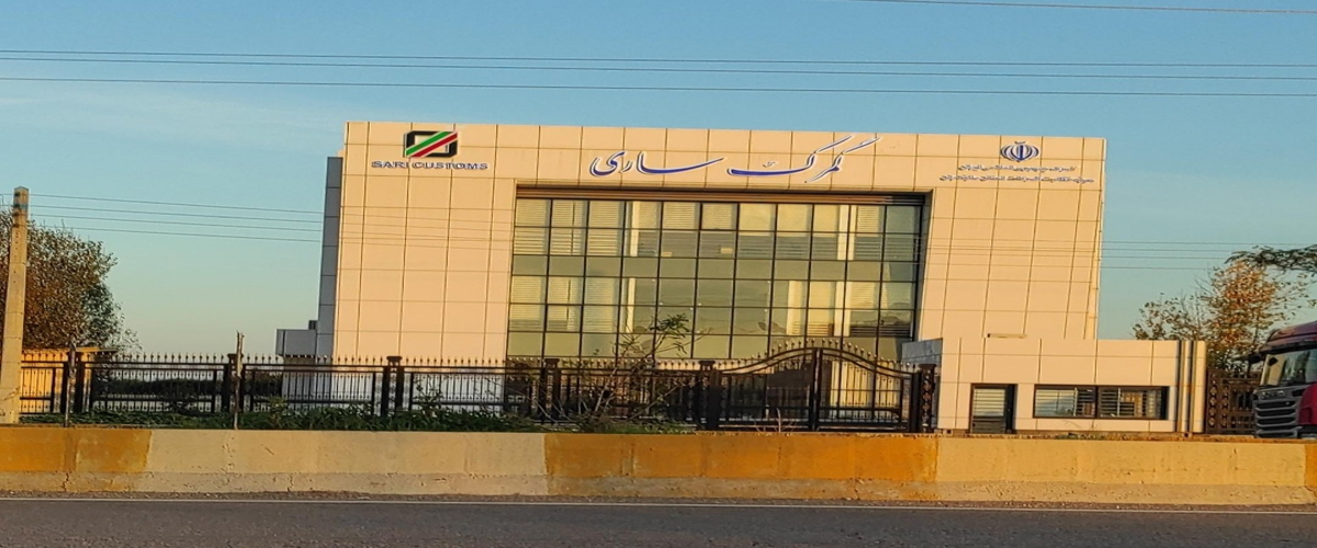 شماره و آدرس و لوکیشن  گمرک ساری